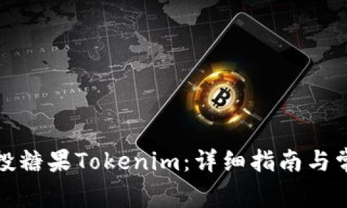 如何查询空投糖果Tokenim：详细指南与常见问题解答
