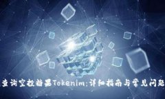 如何查询空投糖果Tokenim：详细指南与常见问题解