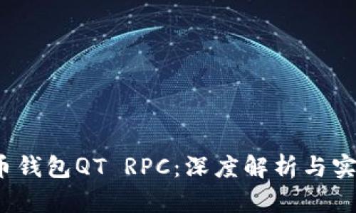 :虚拟币钱包QT RPC：深度解析与实践应用