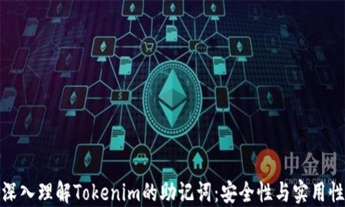 
深入理解Tokenim的助记词：安全性与实用性