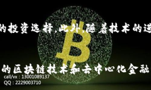 Tokenim交易的未来：探索去中心化交易所的潜力
Tokenim, 去中心化交易, 区块链技术/guanjianci

引言
在数字货币的迅速发展中，Tokenim交易已经成为一个热门的话题。随着区块链技术的不断进步，去中心化交易（DEX）正在逐渐取代传统的中心化交易所。Tokenim作为一款创新的去中心化交易平台，致力于为用户提供更安全、高效的数字资产交易体验。本文将深入探讨Tokenim交易的潜力、优势以及挑战，同时也会回答一些相关的问题，为希望了解这一领域的读者提供详尽的信息。

Tokenim交易的基本概念
Tokenim交易是建立在区块链技术上的一种数字资产交易方式，其核心理念是去中心化。这意味着交易不再依赖于单一的中央机构，而是通过智能合约和去中心化网络来实现买卖双方的直接交互。这种交易方式的最大优点在于它能够提供更高的安全性和透明度，同时也降低了交易成本。

去中心化交易的优势
通过Tokenim进行去中心化交易，用户可以享受到众多优势。首先，去中心化交易所将用户的资产保存在他们自己的钱包中，而不是存放在交易所的账户里，这大大降低了被黑客攻击的风险。其次，Tokenim平台上的交易是实时的，不需要第三方的干预，交易速度大大提高。此外，Tokenim还支持多种加密货币的交易，为用户的选择提供了更多的灵活性。

Tokenim与传统中心化交易所的对比
与传统中心化交易所相比，Tokenim在许多方面具有明显的优势。首先，中心化交易所通常需要用户进行身份验证，并要求提供大量个人信息，而Tokenim则不需要这些步骤，保护了用户的隐私。其次，中心化交易所往往存在管理不善的问题，用户的资产有被没收或冻结的风险，而Tokenim采用去中心化的方式，用户完全掌控自己的资产。此外，Tokenim的交易费用往往低于中心化交易所，这使得用户在进行频繁交易时能够节省成本。

Tokenim的技术架构
Tokenim的技术架构基于以太坊区块链，利用智能合约实现交易的自动化。每笔交易都记录在区块链上，确保不可篡改和可追溯。这种架构不仅提高了交易的安全性，还允许开发者在平台上为用户提供更多的功能。例如，Tokenim可以通过集成流动性池，提供更好的交易对和降低滑点。同时，采用去中心化身份认证机制，确保用户在平台上的每次操作都具有身份的真实性和安全性。

Tokenim的未来发展方向
随着Tokenim的不断发展，其未来的发展方向主要集中在以下几个方面。首先，Tokenim将继续扩大支持的数字货币范围，使用户能够进行更多种类的交易。其次，Tokenim计划引入更多的金融服务，如借贷、收益农场和衍生品交易，以满足用户日益增长的需求。此外，Tokenim还将致力于提升用户体验，通过界面设计和提高交易速度，为用户提供更加友好的使用环境。

可能相关的问题
在深入了解Tokenim交易的过程中，用户可能会产生以下几个问题：

1. Tokenim交易如何确保安全性？
安全性是任何交易平台的首要考虑因素，尤其是在数字货币交易领域。Tokenim交易通过多种方式来确保其用户资产的安全。首先，Tokenim采用智能合约技术，这些合约经过严格的审计，确保其代码没有漏洞，能够可靠地执行交易。其次，用户的资金存储在个人钱包中，没有在线冷存储的风险，最大程度上避免了黑客攻击。此外，Tokenim还实施了多重身份验证和安全防护措施，确保只有授权用户才能进行交易。

2. Tokenim交易的手续费是如何设置的？
Tokenim的手续费结构通常比传统中心化交易所更为透明和低廉。交易手续费主要取决于网络拥堵程度和交易的复杂性。Tokenim通常采用动态手续费机制，根据当前网络状态自动调整费用，确保用户能够在最优条件下进行交易。此外，用户还可以通过在平台内提供流动性来获得手续费分成，从而降低自己的交易成本。

3. 如何在Tokenim平台上进行交易？
在Tokenim平台上进行交易相对简单，用户只需遵循几个步骤。首先，用户需要创建一个钱包并将其与Tokenim链接。接着，从钱包中转入加密资产，并在平台上浏览交易对。用户可以选择想要交易的资产，然后输入交易数量和价格，用于下单。确认订单后，交易将在区块链上进行处理，用户可以实时查看交易状态。

4. Tokenim如何处理流动性问题？
流动性是任何交易所成功的关键因素之一。Tokenim为了解决流动性问题，采取了流动性池的概念。用户可以将其资产存入流动性池中，以换取一定的利息回报。这不仅确保了交易的顺畅性，还吸引了更多投资者参与。同时，Tokenim通过与其他交易所的合作，进行跨平台的资产桥接，进一步增强了流动性。

5. Tokenim交易的未来展望是什么？
Tokenim的未来展望广阔，随着去中心化金融（DeFi）生态的不断发展，Tokenim将逐步拓展其功能，吸引更多用户。未来，Tokenim可能会推出更多金融产品，例如合成资产、期权合约等，进一步丰富用户的投资选择。此外，随着技术的进步，Tokenim也将致力于提升交易速度和安全性，以满足用户对更高性能的需求。通过不断创新和完善，Tokenim有望在去中心化交易的浪潮中脱颖而出。

总结
Tokenim交易作为去中心化交易的一部分，正逐步改变我们对数字资产交易的传统看法。通过去中心化的方式，Tokenim提供了更高的安全性、透明性和灵活性，吸引了越来越多的用户关注。在日益发展的区块链技术和去中心化金融浪潮的推动下，Tokenim的未来充满机遇与挑战。理解Tokenim交易的各个方面，将帮助用户更好地把握这一领域的动态，从而做出更为明智的投资决策。