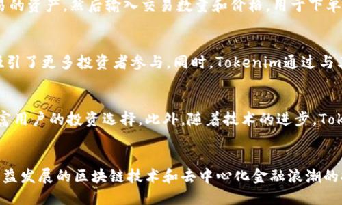 Tokenim交易的未来：探索去中心化交易所的潜力
Tokenim, 去中心化交易, 区块链技术/guanjianci

引言
在数字货币的迅速发展中，Tokenim交易已经成为一个热门的话题。随着区块链技术的不断进步，去中心化交易（DEX）正在逐渐取代传统的中心化交易所。Tokenim作为一款创新的去中心化交易平台，致力于为用户提供更安全、高效的数字资产交易体验。本文将深入探讨Tokenim交易的潜力、优势以及挑战，同时也会回答一些相关的问题，为希望了解这一领域的读者提供详尽的信息。

Tokenim交易的基本概念
Tokenim交易是建立在区块链技术上的一种数字资产交易方式，其核心理念是去中心化。这意味着交易不再依赖于单一的中央机构，而是通过智能合约和去中心化网络来实现买卖双方的直接交互。这种交易方式的最大优点在于它能够提供更高的安全性和透明度，同时也降低了交易成本。

去中心化交易的优势
通过Tokenim进行去中心化交易，用户可以享受到众多优势。首先，去中心化交易所将用户的资产保存在他们自己的钱包中，而不是存放在交易所的账户里，这大大降低了被黑客攻击的风险。其次，Tokenim平台上的交易是实时的，不需要第三方的干预，交易速度大大提高。此外，Tokenim还支持多种加密货币的交易，为用户的选择提供了更多的灵活性。

Tokenim与传统中心化交易所的对比
与传统中心化交易所相比，Tokenim在许多方面具有明显的优势。首先，中心化交易所通常需要用户进行身份验证，并要求提供大量个人信息，而Tokenim则不需要这些步骤，保护了用户的隐私。其次，中心化交易所往往存在管理不善的问题，用户的资产有被没收或冻结的风险，而Tokenim采用去中心化的方式，用户完全掌控自己的资产。此外，Tokenim的交易费用往往低于中心化交易所，这使得用户在进行频繁交易时能够节省成本。

Tokenim的技术架构
Tokenim的技术架构基于以太坊区块链，利用智能合约实现交易的自动化。每笔交易都记录在区块链上，确保不可篡改和可追溯。这种架构不仅提高了交易的安全性，还允许开发者在平台上为用户提供更多的功能。例如，Tokenim可以通过集成流动性池，提供更好的交易对和降低滑点。同时，采用去中心化身份认证机制，确保用户在平台上的每次操作都具有身份的真实性和安全性。

Tokenim的未来发展方向
随着Tokenim的不断发展，其未来的发展方向主要集中在以下几个方面。首先，Tokenim将继续扩大支持的数字货币范围，使用户能够进行更多种类的交易。其次，Tokenim计划引入更多的金融服务，如借贷、收益农场和衍生品交易，以满足用户日益增长的需求。此外，Tokenim还将致力于提升用户体验，通过界面设计和提高交易速度，为用户提供更加友好的使用环境。

可能相关的问题
在深入了解Tokenim交易的过程中，用户可能会产生以下几个问题：

1. Tokenim交易如何确保安全性？
安全性是任何交易平台的首要考虑因素，尤其是在数字货币交易领域。Tokenim交易通过多种方式来确保其用户资产的安全。首先，Tokenim采用智能合约技术，这些合约经过严格的审计，确保其代码没有漏洞，能够可靠地执行交易。其次，用户的资金存储在个人钱包中，没有在线冷存储的风险，最大程度上避免了黑客攻击。此外，Tokenim还实施了多重身份验证和安全防护措施，确保只有授权用户才能进行交易。

2. Tokenim交易的手续费是如何设置的？
Tokenim的手续费结构通常比传统中心化交易所更为透明和低廉。交易手续费主要取决于网络拥堵程度和交易的复杂性。Tokenim通常采用动态手续费机制，根据当前网络状态自动调整费用，确保用户能够在最优条件下进行交易。此外，用户还可以通过在平台内提供流动性来获得手续费分成，从而降低自己的交易成本。

3. 如何在Tokenim平台上进行交易？
在Tokenim平台上进行交易相对简单，用户只需遵循几个步骤。首先，用户需要创建一个钱包并将其与Tokenim链接。接着，从钱包中转入加密资产，并在平台上浏览交易对。用户可以选择想要交易的资产，然后输入交易数量和价格，用于下单。确认订单后，交易将在区块链上进行处理，用户可以实时查看交易状态。

4. Tokenim如何处理流动性问题？
流动性是任何交易所成功的关键因素之一。Tokenim为了解决流动性问题，采取了流动性池的概念。用户可以将其资产存入流动性池中，以换取一定的利息回报。这不仅确保了交易的顺畅性，还吸引了更多投资者参与。同时，Tokenim通过与其他交易所的合作，进行跨平台的资产桥接，进一步增强了流动性。

5. Tokenim交易的未来展望是什么？
Tokenim的未来展望广阔，随着去中心化金融（DeFi）生态的不断发展，Tokenim将逐步拓展其功能，吸引更多用户。未来，Tokenim可能会推出更多金融产品，例如合成资产、期权合约等，进一步丰富用户的投资选择。此外，随着技术的进步，Tokenim也将致力于提升交易速度和安全性，以满足用户对更高性能的需求。通过不断创新和完善，Tokenim有望在去中心化交易的浪潮中脱颖而出。

总结
Tokenim交易作为去中心化交易的一部分，正逐步改变我们对数字资产交易的传统看法。通过去中心化的方式，Tokenim提供了更高的安全性、透明性和灵活性，吸引了越来越多的用户关注。在日益发展的区块链技术和去中心化金融浪潮的推动下，Tokenim的未来充满机遇与挑战。理解Tokenim交易的各个方面，将帮助用户更好地把握这一领域的动态，从而做出更为明智的投资决策。