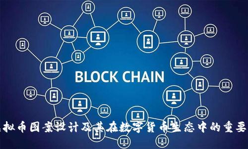 虚拟币图案设计及其在数字货币生态中的重要性