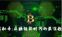 DINO虚拟币：区块链新时代的最佳投资选择