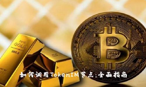 如何调用TokenIM节点：全面指南