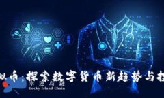 EOZ虚拟币：探索数字货币新趋势与投资机会