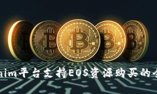 Tokenim平台支持EOS资源购买的全解析