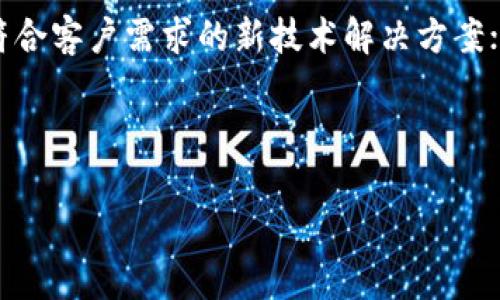   探索Tokenim与何斌的影响力：引领区块链发展的先锋 / 
 guanjianci Tokenim, 何斌, 区块链 /guanjianci 

在过去的十几年中，区块链技术因其去中心化和透明性的特性而引起了广泛的关注。作为这一领域的先锋之一，Tokenim凭借其独特的技术架构和商业模式，逐渐在区块链生态系统中崭露头角。而何斌作为Tokenim的创始人及CEO，凭借其出色的领导能力和深厚的技术积累，推动了Tokenim的快速发展。本文将深入探讨Tokenim的独特之处、何斌的领导风格、行业趋势以及未来的发展方向。

Tokenim的理念与技术架构
Tokenim的核心理念是赋能区块链技术，为各个行业提供可持续的解决方案。在技术架构上，Tokenim结合了区块链的智能合约技术和分布式账本，使各种交易过程透明、安全且高效。通过这些技术，Tokenim能够实现不同应用场景下的数据共享和价值传递，从而提升用户体验。

Tokenim的系统设计强调模块化与灵活性，这使得它能够快速适应不同市场的需要。例如，在金融服务领域，Tokenim通过提供数字资产管理、实时结算和交易追踪等功能，帮助企业提升运营效率，降低交易成本。另外，在供应链管理方面，Tokenim则通过追踪产品从生产到销售的每一个环节，确保了信息的透明性与可追溯性。这种多元化的应用场景使得Tokenim在市场中取得了良好的口碑。

何斌的领导风格
何斌在区块链行业中享有盛誉，他以其卓越的领导能力和丰富的行业经验引领Tokenim不断创新与发展。在何斌看来，团队是一个企业最重要的资产，因此他非常重视团队文化的建设。他提倡开放、包容和合作的团队氛围，鼓励员工分享想法和创新，以推动整个企业的进步。

作为一位技术型CEO，何斌在技术上的深厚造诣使他能够与工程师、开发者进行深入的技术讨论。这种技术上的亲和力不仅增强了团队的凝聚力，也使得Tokenim在产品研发过程中能够快速响应市场需求。同时，何斌注重将用户的反馈融入到产品迭代中，使Tokenim的产品更贴近市场。

Tokenim在区块链行业的地位
随着区块链技术的不断普及，Tokenim逐渐在行业中确立了自己的地位。它不仅是技术提供商，更是行业解决方案的整合者。Tokenim在多个领域的成功案例展示了其不仅仅是技术的领跑者，更是商业模式创新的引领者。通过与行业内的各大企业合作，Tokenim能够整合资源，有效地推广区块链技术的应用。

此外，Tokenim还积极参与各类区块链标准的制定，推动行业的规范化发展。这样的参与不仅有助于提升Tokenim的行业影响力，也为整个区块链生态的健康发展做出了贡献。

未来的发展趋势
展望未来，Tokenim将在持续创新的基础上，进一步拓展其在全球市场的布局。区块链技术正处于飞速发展之中，诸如金融科技、物联网、数字身份等新兴领域将成为Tokenim的重要战略方向。

另外，随着监管政策的逐渐明朗化，Tokenim也将积极应对相关政策变化，确保自身的合规性和市场竞争力。结合这些市场趋势，Tokenim的未来将充满无限可能。

可能相关的问题

1. Tokenim的商业模式是什么？
Tokenim的商业模式主要围绕提供区块链技术解决方案，针对多个行业的特定需求进行定制化开发和服务。它不仅提供基础的技术框架，还为客户提供专业的咨询服务、系统集成及后期的运营支持。

具体而言，Tokenim的收入来源可以分为几大块：首先是技术授权费用，企业客户在使用Tokenim的技术时需要支付一定的授权费用；其次是项目实施服务，Tokenim还会收取项目实施的服务费；最后，Tokenim还会通过维护和支持服务来获取持续的收益。

这种多元化的商业模式使Tokenim能够在不同的市场环境下灵活调整策略，从而获取更大的市场份额。

2. Tokenim的竞争优势是什么？
Tokenim的竞争优势主要体现在几个方面：首先，其团队拥有丰富的技术背景和行业经验，这是其核心竞争力之一；其次，Tokenim的技术架构设计保证了系统的灵活性和扩展性，可以适应各种行业需求；此外，Tokenim在多个领域的成功案例和良好的口碑也是其重要的竞争优势。

同时，Tokenim还注重创新，不断推出符合市场需求的新产品和新服务。这种持续的创新能力确保了Tokenim在竞争激烈的市场中立于不败之地。

3. 何斌对Tokenim的未来发展有哪些规划？
何斌对Tokenim的未来发展规划主要集中在技术创新、市场拓展和人才培养三个方面。在技术创新上，Tokenim将加大对人工智能和区块链结合的研究，探索新的应用场景；在市场拓展上，Tokenim计划加快国际化步伐，尤其是在欧洲和北美市场拓展业务；最后，在人才培养上，何斌将注重团队的建设，吸引更多的高端技术人才加入。

4. Tokenim在行业内的合作伙伴有哪些？
Tokenim在行业内拥有广泛的合作伙伴，涵盖金融机构、IT公司、以及各类行业客户。通过与这些合作伙伴的紧密合作，Tokenim能够快速响应市场需求，为客户提供更有针对性的解决方案。

例如，Tokenim与某大型银行合作，共同开发金融科技解决方案，从而提升银行的运营效率；又比如，Tokenim与物流企业合作，通过区块链技术提升供应链管理的透明度与效率。这些合作不仅促进了Tokenim自身的发展，也推动了整个行业的技术进步。

5. Tokenim如何应对市场的竞争与挑战？
面对激烈的市场竞争，Tokenim采取了多种策略来应对挑战。首先，Tokenim始终关注市场动态，通过持续的市场调研掌握行业的最新趋势；其次，Tokenim在产品上不断创新，推出符合客户需求的新技术解决方案；最后，Tokenim还积极参与行业标准的制定，增强自身的行业话语权。

通过这些策略，Tokenim能够在竞争中保持领先地位，并继续为客户创造价值。同时，Tokenim也意识到市场变化的不可预测性，因此灵活的应对策略是保证其长期发展的关键。

总的来看，Tokenim在何斌的领导下，通过卓越的技术和业务模式，正在引领区块链行业的发展。随着市场的不断演变，Tokenim的未来充满希望。