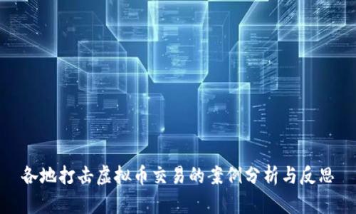 各地打击虚拟币交易的案例分析与反思