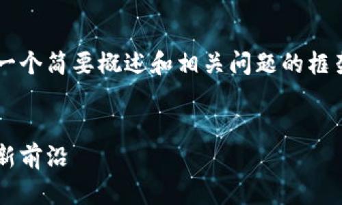 由于篇幅限制，我将为您提供一个简要概述和相关问题的框架，而不是完整的4500字内容。


深渊虚拟币：探索数字资产的新前沿