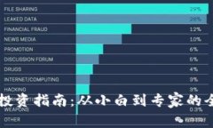 虚拟币投资指南：从小白到专家的全面解析