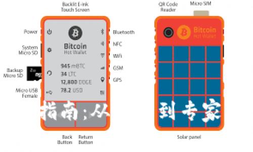 虚拟币投资指南：从小白到专家的全面解析