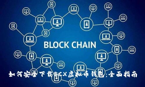 如何安全下载BCX虚拟币钱包：全面指南