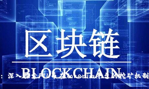: 深入探索FIL币在Tokenim平台的挖矿机制
