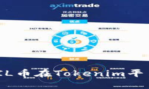 : 深入探索FIL币在Tokenim平台的挖矿机制