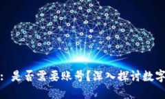 ### Tokenim: 是否需要账号？深入探讨数字资产管理