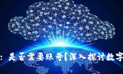 ### Tokenim: 是否需要账号？深入探讨数字资产管理与交易