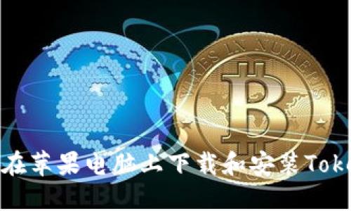 如何在苹果电脑上下载和安装Tokenim