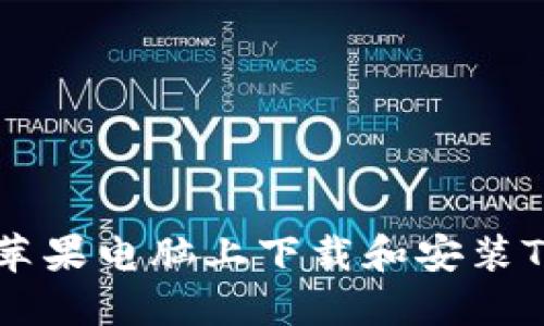 如何在苹果电脑上下载和安装Tokenim