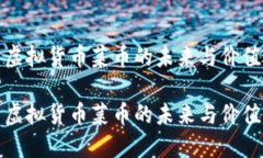 虚拟货币菜币的未来与价值虚拟货币菜币的未来