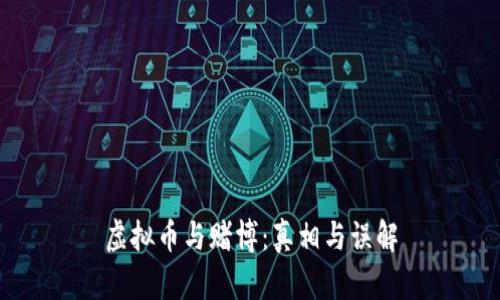 虚拟币与赌博：真相与误解