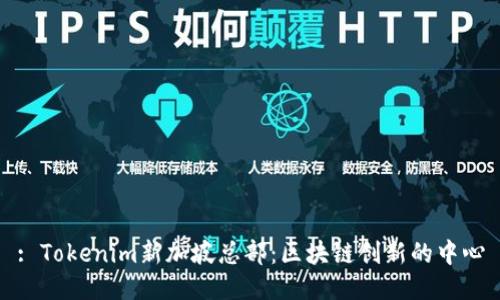 : Tokenim新加坡总部：区块链创新的中心