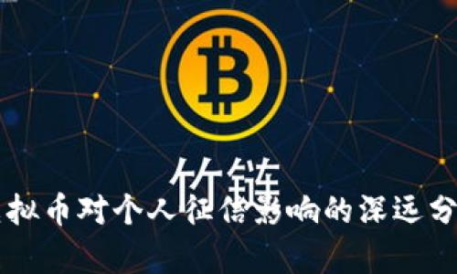 虚拟币对个人征信影响的深远分析