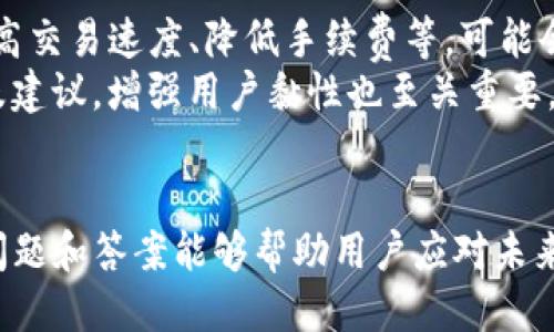jiaobuqi如何将Tokenim添加到币安智能链/jiaobuqi
Tokenim, 币安智能链, 加密货币/guanjianci

引言
在加密货币的世界中，区块链平台的选择至关重要。币安智能链（Binance Smart Chain, BSC）因其高效、低成本的交易特性而受到广泛欢迎。许多项目选择在这一平台上发布代币，而Tokenim就是其中一个。在本文中，我们将详细介绍如何将Tokenim添加到币安智能链，以及相关步骤、工具和注意事项。

什么是Tokenim？
Tokenim是一种基于区块链技术的代币，旨在为用户提供安全、高效的交易体验。它可能是一种实用代币，或者用于筹集资金的项目。Tokenim的创建通常涉及智能合约的部署，这些合约可以在不同的区块链平台上运行，而币安智能链因其兼容性和易用性成为热门选择。

币安智能链简介
币安智能链是一条与币安链并行运行的区块链，它允许开发者创建和部署去中心化应用（DApps）和智能合约。聪明的设计使BSC具备比以太坊更快的交易确认时间和更低的交易费用，这使得它成为许多开发者的首选平台。

将Tokenim添加到币安智能链的步骤
为了将Tokenim添加到币安智能链，用户需要遵循以下步骤：
ol
    listrong确认Tokenim的智能合约地址：/strong每个代币在其区块链上都有一个唯一的智能合约地址。用户必须确认Tokenim的合约地址，以确保在币安智能链加入时没有风险。/li
    listrong安装数字钱包：/strong用户需要一个支持币安智能链的钱包，如MetaMask或Trust Wallet。安装这些钱包并完成设置。/li
    listrong连接币安智能链：/strong在钱包中添加币安智能链网络配置，通常需要输入RPC URL、链ID、代币符号等信息。/li
    listrong添加Tokenim代币：/strong在钱包中找到“添加代币”选项，输入Tokenim的智能合约地址。这时，钱包会自动识别Tokenim的详细信息。/li
    listrong确认并查看余额：/strong完成添加后，用户可以在钱包界面查看其Tokenim的余额。/li
/ol

可能相关的问题

1. 如何确认Tokenim的智能合约地址？
确认Tokenim的智能合约地址可以通过几个途径进行。首先，用户可以访问Tokenim的官方网站或其社交媒体平台，这里会提供最新的合约地址和项目更新。其次，区块链浏览器也是一个不错的选择，用户可以在BscScan等网站上查找Tokenim的合约信息。通常，项目方会在相关文档中提供合约地址。
在确认合约地址时，务必确保信息的来源可靠，避免被假冒的合约地址欺骗。采用多种渠道核实信息，如在不同的社区讨论组中询问以及在相关论坛中查找确认。

2. 如果遇到连接币安智能链的问题，怎么办？
如果在连接币安智能链时遇到问题，用户可以尝试以下步骤。首先，检查输入的网络配置是否正确，包括RPC URL、链ID、货币符号等信息。其次，确保钱包应用是最新版本，有时旧版应用可能存在兼容性问题。
如果问题仍然存在，清除钱包的缓存或重新安装钱包应用程序可能会有所帮助。最重要的是，确保用户与可靠的网络连接，不要在公共 Wi-Fi 下进行敏感操作，因为网络不安全可能会导致问题。

3. Tokenim的价值如何评估？
评估Tokenim的价值通常需要分析多方面的信息。首先，了解Tokenim的发行量、流通量、市场需求是基本的评估方式。其次，分析项目团队的背景和社区的活跃度也非常重要，一个活跃的社区往往能推动项目的发展。而且，关注Tokenim在各大交易所的Listing情况，交易对的深度和流动性是判断其价值的重要指标。
另外，阅读关于Tokenim的白皮书，了解其技术设计、市场定位和未来发展规划，可以帮助投资者更好地评估其潜力。最后，了解宏观经济背景、市场趋势和竞争对手的情况也不可忽视，这些外部因素会对Tokenim的价值产生直接影响。

4. 如何安全存储Tokenim？
安全存储Tokenim，需要遵循加密货币的基本安全原则。首先，使用硬件钱包或冷钱包存储代币将是最安全的选择。这能够降低因在线攻击而导致代币失窃的风险。其次，确保私钥的安全性，绝不可随意分享或存储在不安全的地方。用户应定期更改密码，并开启钱包的双重验证功能，以增加安全性。
此外，用户还应保持电子设备的安全，避免使用不安全的网络环境，定期更新软件，以确保没有已知安全漏洞。教育自己了解最新的网络骗局和钓鱼攻击也是非常重要的，这能够提高用户的安全防范意识。

5. 未来的Tokenim项目有哪些发展潜力？
Tokenim未来的潜力发展可以从多个角度进行分析。首先是技术创新，随着区块链技术的不断进步，Tokenim如果能实现技术上的突破，如提高交易速度、降低手续费等，可能会增强其市场竞争力。其次，市场需求的变化将直接影响Tokenim的应用场景，适应市场潮流的项目往往具有更大的发展潜力。
此外，建立强大的合作联盟与其他项目联合推出新功能，可能会为Tokenim带来更多的用户和流量。同时，积极推进社区建设，听取用户反馈及建议，增强用户黏性也至关重要。通过这些方式，Tokenim能够更好地融合入加密货币生态，并拓展其市场规模。

结论
通过理解如何将Tokenim添加到币安智能链及其相关步骤，用户可以更好地进行加密资产的投资和管理。同时，密切关注与Tokenim相关的问题和答案能够帮助用户应对未来的挑战，提高风险控制能力。在这一快速发展的领域，持续学习与适应将是成功的关键。