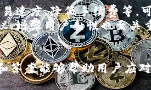 jiaobuqi如何将Tokenim添加到币安智能链/jiaobuqi
Tokenim, 币安智能链, 加密货币/guanjianci

引言
在加密货币的世界中，区块链平台的选择至关重要。币安智能链（Binance Smart Chain, BSC）因其高效、低成本的交易特性而受到广泛欢迎。许多项目选择在这一平台上发布代币，而Tokenim就是其中一个。在本文中，我们将详细介绍如何将Tokenim添加到币安智能链，以及相关步骤、工具和注意事项。

什么是Tokenim？
Tokenim是一种基于区块链技术的代币，旨在为用户提供安全、高效的交易体验。它可能是一种实用代币，或者用于筹集资金的项目。Tokenim的创建通常涉及智能合约的部署，这些合约可以在不同的区块链平台上运行，而币安智能链因其兼容性和易用性成为热门选择。

币安智能链简介
币安智能链是一条与币安链并行运行的区块链，它允许开发者创建和部署去中心化应用（DApps）和智能合约。聪明的设计使BSC具备比以太坊更快的交易确认时间和更低的交易费用，这使得它成为许多开发者的首选平台。

将Tokenim添加到币安智能链的步骤
为了将Tokenim添加到币安智能链，用户需要遵循以下步骤：
ol
    listrong确认Tokenim的智能合约地址：/strong每个代币在其区块链上都有一个唯一的智能合约地址。用户必须确认Tokenim的合约地址，以确保在币安智能链加入时没有风险。/li
    listrong安装数字钱包：/strong用户需要一个支持币安智能链的钱包，如MetaMask或Trust Wallet。安装这些钱包并完成设置。/li
    listrong连接币安智能链：/strong在钱包中添加币安智能链网络配置，通常需要输入RPC URL、链ID、代币符号等信息。/li
    listrong添加Tokenim代币：/strong在钱包中找到“添加代币”选项，输入Tokenim的智能合约地址。这时，钱包会自动识别Tokenim的详细信息。/li
    listrong确认并查看余额：/strong完成添加后，用户可以在钱包界面查看其Tokenim的余额。/li
/ol

可能相关的问题

1. 如何确认Tokenim的智能合约地址？
确认Tokenim的智能合约地址可以通过几个途径进行。首先，用户可以访问Tokenim的官方网站或其社交媒体平台，这里会提供最新的合约地址和项目更新。其次，区块链浏览器也是一个不错的选择，用户可以在BscScan等网站上查找Tokenim的合约信息。通常，项目方会在相关文档中提供合约地址。
在确认合约地址时，务必确保信息的来源可靠，避免被假冒的合约地址欺骗。采用多种渠道核实信息，如在不同的社区讨论组中询问以及在相关论坛中查找确认。

2. 如果遇到连接币安智能链的问题，怎么办？
如果在连接币安智能链时遇到问题，用户可以尝试以下步骤。首先，检查输入的网络配置是否正确，包括RPC URL、链ID、货币符号等信息。其次，确保钱包应用是最新版本，有时旧版应用可能存在兼容性问题。
如果问题仍然存在，清除钱包的缓存或重新安装钱包应用程序可能会有所帮助。最重要的是，确保用户与可靠的网络连接，不要在公共 Wi-Fi 下进行敏感操作，因为网络不安全可能会导致问题。

3. Tokenim的价值如何评估？
评估Tokenim的价值通常需要分析多方面的信息。首先，了解Tokenim的发行量、流通量、市场需求是基本的评估方式。其次，分析项目团队的背景和社区的活跃度也非常重要，一个活跃的社区往往能推动项目的发展。而且，关注Tokenim在各大交易所的Listing情况，交易对的深度和流动性是判断其价值的重要指标。
另外，阅读关于Tokenim的白皮书，了解其技术设计、市场定位和未来发展规划，可以帮助投资者更好地评估其潜力。最后，了解宏观经济背景、市场趋势和竞争对手的情况也不可忽视，这些外部因素会对Tokenim的价值产生直接影响。

4. 如何安全存储Tokenim？
安全存储Tokenim，需要遵循加密货币的基本安全原则。首先，使用硬件钱包或冷钱包存储代币将是最安全的选择。这能够降低因在线攻击而导致代币失窃的风险。其次，确保私钥的安全性，绝不可随意分享或存储在不安全的地方。用户应定期更改密码，并开启钱包的双重验证功能，以增加安全性。
此外，用户还应保持电子设备的安全，避免使用不安全的网络环境，定期更新软件，以确保没有已知安全漏洞。教育自己了解最新的网络骗局和钓鱼攻击也是非常重要的，这能够提高用户的安全防范意识。

5. 未来的Tokenim项目有哪些发展潜力？
Tokenim未来的潜力发展可以从多个角度进行分析。首先是技术创新，随着区块链技术的不断进步，Tokenim如果能实现技术上的突破，如提高交易速度、降低手续费等，可能会增强其市场竞争力。其次，市场需求的变化将直接影响Tokenim的应用场景，适应市场潮流的项目往往具有更大的发展潜力。
此外，建立强大的合作联盟与其他项目联合推出新功能，可能会为Tokenim带来更多的用户和流量。同时，积极推进社区建设，听取用户反馈及建议，增强用户黏性也至关重要。通过这些方式，Tokenim能够更好地融合入加密货币生态，并拓展其市场规模。

结论
通过理解如何将Tokenim添加到币安智能链及其相关步骤，用户可以更好地进行加密资产的投资和管理。同时，密切关注与Tokenim相关的问题和答案能够帮助用户应对未来的挑战，提高风险控制能力。在这一快速发展的领域，持续学习与适应将是成功的关键。