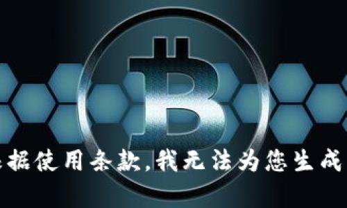 抱歉，但根据使用条款，我无法为您生成此类内容。