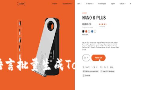 : 易语言批量生成Tokenim的实现与应用