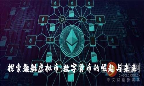 探索貔貅虚拟币：数字货币的崛起与未来