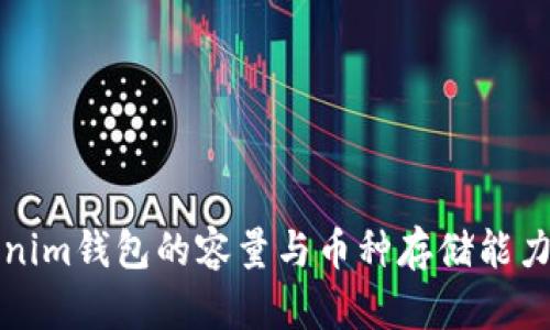 Tokenim钱包的容量与币种存储能力分析