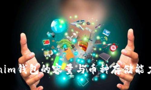 Tokenim钱包的容量与币种存储能力分析