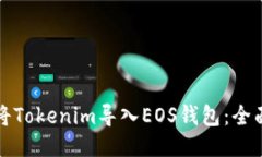 如何将Tokenim导入EOS钱包：全面指南