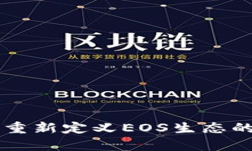 Tokenim：重新定义EOS生态的认筹机制