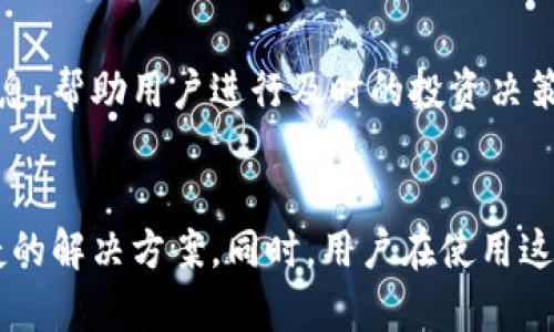 tokenim数字钱包：安全、便捷的数字资产管理新选择
数字钱包, tokenim, 数字资产管理/guanjianci

引言
随着区块链技术的发展和数字货币的普及，数字钱包作为存储和管理数字资产的重要工具，变得越来越重要。tokenim数字钱包凭借高安全性、便捷性以及友好的用户体验，逐渐成为越来越多用户的选择。本文将详细介绍tokenim数字钱包的概述、功能、安全性、使用场景以及常见问题，帮助读者更好地理解这一数字资产管理工具。

1. tokenim数字钱包概述
tokenim数字钱包是一款新兴的加密数字资产管理工具，旨在为用户提供一个安全、可靠、易用的环境来存储和交易各种数字货币。它不仅支持比特币、以太坊等主流加密货币，还兼容多种其他类型的数字资产，满足不同用户的需求。

tokenim数字钱包的设计理念是用户至上，界面，方便用户快速上手。无论是新手还是资深用户，都能在这款钱包中找到所需的功能。此外，tokenim钱包还提供了多平台支持，用户能够在手机、平板和电脑上无缝切换，随时随地管理自己的数字资产。

2. tokenim数字钱包的主要功能
tokenim数字钱包提供了多种强大的功能，主要包括：
ul
    li多币种支持：用户可以在tokenim中存储多种类型的数字货币，便于管理不同资产。/li
    li安全交易：钱包内置安全交易功能，确保用户在进行买卖时信息保密和资产安全。/li
    li便捷转账：用户可以通过简单几步完成数字资产转账，支持快速转账和定时转账。/li
    li实时行情查询：tokenim提供实时市场行情，用户可以随时了解各类数字货币的最新价格动态。/li
    li备份与恢复：支持一键备份和恢复功能，确保用户的数据安全。/li
/ul

3. tokenim数字钱包的安全性
安全性是数字钱包用户非常关注的问题。tokenim为此采取了一系列严格的安全措施，包括：
ul
    li加密技术：tokenim采用先进的加密技术，确保用户的数据和资产不被第三方窃取。/li
    li多重签名：在用户进行大额交易时，要求多重签名，提高资产安全性。/li
    li冷存储技术：绝大部分数字资产存储在离线环境中，防止黑客攻击。/li
    li定期审计：tokenim会定期进行网络安全审计，及时发现并修补潜在漏洞。/li
/ul

4. tokenim数字钱包的使用场景
tokenim数字钱包适用于各种场景，包括：
ul
    li日常交易：用户可以使用tokenim进行日常的数字货币交易，便捷又安全。/li
    li投资理财：用户可以在tokenim中持有多种数字资产，进行投资和理财。/li
    li参与项目众筹：通过tokenim，用户可以轻松参与各种区块链项目的众筹活动。/li
    li资产记录：用户可以使用tokenim记录交易和资产变化，以便查阅。/li
/ul

5. 常见问题解答

h4问题1：tokenim数字钱包安全吗？/h4
安全性是使用数字钱包最重要的考虑因素之一。tokenim数字钱包采用多重安全技术，包括数据加密、冷存储和多重签名等，以确保用户的资产和个人信息不受侵犯。此外，tokenim还会定期进行网络安全审计，发现并修复潜在的安全漏洞。用户在使用过程中，也应注意使用强密码及开启双因素认证，从而进一步提升安全性。

h4问题2：如何使用tokenim进行数字资产的转账？/h4
使用tokenim进行数字资产转账相当简单。用户只需要登录到钱包，选择“转账”功能，输入对方的钱包地址以及转账金额，确认信息无误后提交即可。tokenim会在后台处理转账，用户可以在交易记录中查看到相关信息。为了保证安全，建议在输入对方地址时仔细核对，确保无误。

h4问题3：tokenim支持哪些种类的数字货币？/h4
tokenim支持多种主流的数字货币，包括比特币（BTC）、以太坊（ETH）、瑞波币（XRP）、莱特币（LTC）等。不仅如此，tokenim还在不断更新和扩展支持的币种，以满足日益增长的用户需求。用户在选择使用tokenim时，可以根据自己的需求持有及交易不同的数字资产。

h4问题4：如果我忘记了密码，该如何找回tokenim数字钱包？/h4
在tokenim中，用户在创建账户时会设置安全备份选项，通常会生成一组助记词或私钥。如果用户忘记密码，可以通过输入助记词或私钥来恢复访问。建议用户在首次创建钱包时，将这些助记词或私钥妥善保管，不要透露给他人，以确保钱包的安全和能方便找回。

h4问题5：如何在tokenim中查看实时行情？/h4
用户可以在tokenim数字钱包的首页或市场报价模块中，查看实时的数字货币行情。tokenim会提供各类数字资产的最新价格、涨跌幅以及市值等信息，帮助用户进行及时的投资决策。用户还可以添加自己感兴趣的币种到关注列表，以便快速获取最新动态。

结论
tokenim数字钱包凭借其高效与安全的管理方式，正在成为越来越多用户的首选。无论是在日常的交易，还是在资产投资方面，tokenim都提供了便捷的解决方案。同时，用户在使用这一钱包的过程中，务必增强自身的安全意识，确保数字资产的安全。随着区块链技术的不断发展，数字钱包的未来将会更加光明。