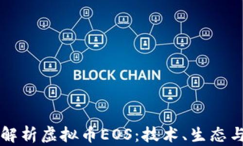 
深入解析虚拟币EOS：技术、生态与未来