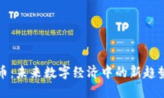 鸡虚拟币：未来数字经济中的新趋势与挑战