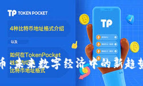 鸡虚拟币：未来数字经济中的新趋势与挑战