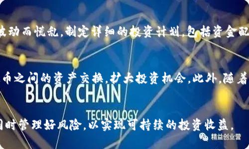 未来虚拟币走势的预测与分析

虚拟币, 区块链, 投资趋势/guanjianci

引言
随着科技的迅猛发展，虚拟币（或称加密货币）逐渐走入公众视野，成为一种新兴的投资和交易方式。从最早的比特币到如今数千种不同的加密货币，市场的变化皆被投资者密切关注。在这种背景下，未来虚拟币的走势成为投资者、研究者以及金融科技业内人士争相探讨的话题。

一、虚拟币的基本概念与发展历程
虚拟币是使用密码学原理生成的一种货币形式，它基于区块链技术，使得交易透明、安全并可追溯。自2009年比特币诞生以来，随着技术的不断完善和用户流量的增加，虚拟币市场经历了几波大的高潮与低谷。除了比特币，其他如以太坊、波卡、瑞波币等虚拟币也开始逐渐崭露头角，各自拥有独特的技术优势和商业模式。

二、影响虚拟币走势的关键因素
虚拟币的价格走势受多种因素影响，主要包括经济环境、政策法规、市场需求和技术变革等。经济环境的变化如通货膨胀、利率调整、全球经济增长等都会影响投资者对虚拟币的信心和购买力。政策法规则直接影响虚拟币的合法性和市场结构，多个国家对加密货币的监管程度不同，导致市场走势各异。市场需求方面，用户对新技术和新应用的认知程度、投资者的风险偏好等都会影响虚拟币的买卖活动。此外，技术的不断创新和发展也为虚拟币的未来提供了更多可能性。

三、未来虚拟币走势的预测
对于未来虚拟币的走势，市场普遍持乐观态度。首先，随着更多企业和机构对区块链和虚拟币的认可，资金的流入将推动其价值上升。其次，作为一种去中心化的金融产品，虚拟币将越来越多地渗透到传统金融体系中，可能引发一场新的金融革命。最后，技术创新不断推动虚拟币的功能进化，新应用场景的开发将进一步驱动市场需求增长。

四、影响虚拟币走势的市场情绪
市场情绪是影响虚拟币价格的重要因素之一。当投资者对市场的信心强烈时，往往会推动价格上涨；反之，当市场恐慌时，虚拟币的价格则可能迅速下跌。新闻报道、社交媒体上的舆论以及投资者间的讨论都能迅速影响人们的情绪，进而影响市场。这种波动性给投资者带来了机遇，也带来了风险。

五、虚拟币市场的竞争与创新
在虚拟币市场中，竞争日益激烈。新兴项目层出不穷，提供着各种不同的功能和服务。这种竞争促使现有的虚拟币不断进行技术升级和创新，以保持其市场地位。同时，随着用户需求的变化，创新也成为推动虚拟币发展的重要驱动力。比如，DeFi（去中心化金融）和NFT（非同质化代币）的兴起不仅改变了虚拟币的应用形式，还引领了新的投资潮流。

六、虚拟币投资的风险与策略
尽管虚拟币市场充满机会，但其中的风险也不容忽视。价格的不稳定性、政策的不确定性以及技术的缺陷都可能给投资者带来损失。因此，投资者在进入虚拟币市场时，必须制定合理的投资策略，控制风险，做好充分的市场调研。此外，长期投资相较于短期投机更可能获取稳定收益，一个清晰的投资目标和风险承受能力评估有助于做出明智的投资决策。

可能相关的问题

问题一：虚拟币的法规监管将如何发展？
随着虚拟币市场的迅速扩张，各国政府和金融机构开始对虚拟币进行不同程度的监管。某些国家选择禁止虚拟币的交易与使用，而另一些国家则试图通过立法将其纳入合规体系中。未来，全球范围内可能会形成一种更加规范、透明的监管体系，旨在保护投资者和维护市场秩序。针对具体法规的变动，投资者在投资时需随时关注相关法律法规，以避免法律风险。

问题二：如何判断虚拟币的投资价值？
判断虚拟币的投资价值可从多个维度进行分析。包括技术背景、团队实力、市场需求、应用场景等。技术是虚拟币的核心，了解其背后的区块链技术及其应用 value 是关键。此外，项目团队的专业背景和发展经验也直接影响项目的成功与否。市场需求方面，若其解决的问题在现实生活中广泛存在，将是一个良好的投资信号。最后，随着技术变化，需动态跟踪项目的进展，确保投资的持续价值。

问题三：未来哪些因素将引导虚拟币价格走势？
虚拟币的价格受多种复杂因素的影响。最直接的影响因素包括市场供需关系，大量资金流入、用户需求上升将推动价格上涨。其次，宏观经济政策、全球经济走势等外部影响亦不可忽视，尤其是在市场波动时，经济形势变化或对投资者行为产生重大影响。此外，技术更新、市场情绪等因素亦会对价格产生一定影响。了解这些因素有助于投资者更好地预判市场趋势。

问题四：对虚拟币投资的心理预期管理
虚拟币市场价格高波动性使投资者面临巨大心理压力，尤其在市场大幅波动时，保持冷静的头脑至关重要。建立合理的心理预期可以避免盲目跟风和情绪决策。投资者应意识到，盈利和亏损是必然的，不应因短期波动而慌乱。制定详细的投资计划，包括资金配置、预期收益和亏损可接受范围，能够帮助投资者保持理性，以应对市场变化。

问题五：未来技术创新在虚拟币中的应用前景
技术创新将是虚拟币未来发展的重要推力。当前，智能合约、去中心化应用（DApps）、跨链技术等均是发展热门。智能合约的普遍应用将使得交易更加高效、低成本，大幅简化交易流程；而跨链技术有望实现不同虚拟币之间的资产交换，扩大投资机会。此外，随着人工智能和大数据等技术的发展，将为虚拟币市场提供新的方向，推动其不断进化，最终实现与主流经济体的联动。

结语
总的来说，未来虚拟币走势的预测不仅取决于市场条件，还与技术创新、政策法规、市场情绪等多重因素息息相关。面对复杂的虚拟币市场，投资者需保持敏锐的洞察能力和客观的分析能力，以抓住市场中的机会，同时管理好风险，以实现可持续的投资收益。