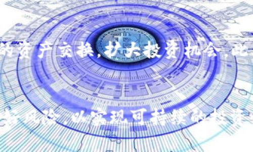 未来虚拟币走势的预测与分析

虚拟币, 区块链, 投资趋势/guanjianci

引言
随着科技的迅猛发展，虚拟币（或称加密货币）逐渐走入公众视野，成为一种新兴的投资和交易方式。从最早的比特币到如今数千种不同的加密货币，市场的变化皆被投资者密切关注。在这种背景下，未来虚拟币的走势成为投资者、研究者以及金融科技业内人士争相探讨的话题。

一、虚拟币的基本概念与发展历程
虚拟币是使用密码学原理生成的一种货币形式，它基于区块链技术，使得交易透明、安全并可追溯。自2009年比特币诞生以来，随着技术的不断完善和用户流量的增加，虚拟币市场经历了几波大的高潮与低谷。除了比特币，其他如以太坊、波卡、瑞波币等虚拟币也开始逐渐崭露头角，各自拥有独特的技术优势和商业模式。

二、影响虚拟币走势的关键因素
虚拟币的价格走势受多种因素影响，主要包括经济环境、政策法规、市场需求和技术变革等。经济环境的变化如通货膨胀、利率调整、全球经济增长等都会影响投资者对虚拟币的信心和购买力。政策法规则直接影响虚拟币的合法性和市场结构，多个国家对加密货币的监管程度不同，导致市场走势各异。市场需求方面，用户对新技术和新应用的认知程度、投资者的风险偏好等都会影响虚拟币的买卖活动。此外，技术的不断创新和发展也为虚拟币的未来提供了更多可能性。

三、未来虚拟币走势的预测
对于未来虚拟币的走势，市场普遍持乐观态度。首先，随着更多企业和机构对区块链和虚拟币的认可，资金的流入将推动其价值上升。其次，作为一种去中心化的金融产品，虚拟币将越来越多地渗透到传统金融体系中，可能引发一场新的金融革命。最后，技术创新不断推动虚拟币的功能进化，新应用场景的开发将进一步驱动市场需求增长。

四、影响虚拟币走势的市场情绪
市场情绪是影响虚拟币价格的重要因素之一。当投资者对市场的信心强烈时，往往会推动价格上涨；反之，当市场恐慌时，虚拟币的价格则可能迅速下跌。新闻报道、社交媒体上的舆论以及投资者间的讨论都能迅速影响人们的情绪，进而影响市场。这种波动性给投资者带来了机遇，也带来了风险。

五、虚拟币市场的竞争与创新
在虚拟币市场中，竞争日益激烈。新兴项目层出不穷，提供着各种不同的功能和服务。这种竞争促使现有的虚拟币不断进行技术升级和创新，以保持其市场地位。同时，随着用户需求的变化，创新也成为推动虚拟币发展的重要驱动力。比如，DeFi（去中心化金融）和NFT（非同质化代币）的兴起不仅改变了虚拟币的应用形式，还引领了新的投资潮流。

六、虚拟币投资的风险与策略
尽管虚拟币市场充满机会，但其中的风险也不容忽视。价格的不稳定性、政策的不确定性以及技术的缺陷都可能给投资者带来损失。因此，投资者在进入虚拟币市场时，必须制定合理的投资策略，控制风险，做好充分的市场调研。此外，长期投资相较于短期投机更可能获取稳定收益，一个清晰的投资目标和风险承受能力评估有助于做出明智的投资决策。

可能相关的问题

问题一：虚拟币的法规监管将如何发展？
随着虚拟币市场的迅速扩张，各国政府和金融机构开始对虚拟币进行不同程度的监管。某些国家选择禁止虚拟币的交易与使用，而另一些国家则试图通过立法将其纳入合规体系中。未来，全球范围内可能会形成一种更加规范、透明的监管体系，旨在保护投资者和维护市场秩序。针对具体法规的变动，投资者在投资时需随时关注相关法律法规，以避免法律风险。

问题二：如何判断虚拟币的投资价值？
判断虚拟币的投资价值可从多个维度进行分析。包括技术背景、团队实力、市场需求、应用场景等。技术是虚拟币的核心，了解其背后的区块链技术及其应用 value 是关键。此外，项目团队的专业背景和发展经验也直接影响项目的成功与否。市场需求方面，若其解决的问题在现实生活中广泛存在，将是一个良好的投资信号。最后，随着技术变化，需动态跟踪项目的进展，确保投资的持续价值。

问题三：未来哪些因素将引导虚拟币价格走势？
虚拟币的价格受多种复杂因素的影响。最直接的影响因素包括市场供需关系，大量资金流入、用户需求上升将推动价格上涨。其次，宏观经济政策、全球经济走势等外部影响亦不可忽视，尤其是在市场波动时，经济形势变化或对投资者行为产生重大影响。此外，技术更新、市场情绪等因素亦会对价格产生一定影响。了解这些因素有助于投资者更好地预判市场趋势。

问题四：对虚拟币投资的心理预期管理
虚拟币市场价格高波动性使投资者面临巨大心理压力，尤其在市场大幅波动时，保持冷静的头脑至关重要。建立合理的心理预期可以避免盲目跟风和情绪决策。投资者应意识到，盈利和亏损是必然的，不应因短期波动而慌乱。制定详细的投资计划，包括资金配置、预期收益和亏损可接受范围，能够帮助投资者保持理性，以应对市场变化。

问题五：未来技术创新在虚拟币中的应用前景
技术创新将是虚拟币未来发展的重要推力。当前，智能合约、去中心化应用（DApps）、跨链技术等均是发展热门。智能合约的普遍应用将使得交易更加高效、低成本，大幅简化交易流程；而跨链技术有望实现不同虚拟币之间的资产交换，扩大投资机会。此外，随着人工智能和大数据等技术的发展，将为虚拟币市场提供新的方向，推动其不断进化，最终实现与主流经济体的联动。

结语
总的来说，未来虚拟币走势的预测不仅取决于市场条件，还与技术创新、政策法规、市场情绪等多重因素息息相关。面对复杂的虚拟币市场，投资者需保持敏锐的洞察能力和客观的分析能力，以抓住市场中的机会，同时管理好风险，以实现可持续的投资收益。