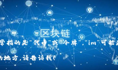 “tokenim”的发音通常为“托肯因”。在这个词汇中，“token”通常指的是“代币”或“令牌”，“im”可能是一个后缀。具体的发音可能会根据地区和使用环境有所不同。

如果你对“tokenim”相关的内容有进一步的提问或需要解释的地方，请告诉我！