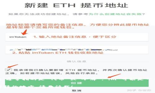 “tokenim”的发音通常为“托肯因”。在这个词汇中，“token”通常指的是“代币”或“令牌”，“im”可能是一个后缀。具体的发音可能会根据地区和使用环境有所不同。

如果你对“tokenim”相关的内容有进一步的提问或需要解释的地方，请告诉我！