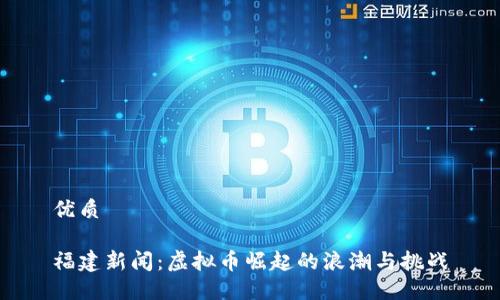 优质

福建新闻：虚拟币崛起的浪潮与挑战