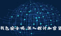 虚拟币存在钱包安全吗：深入探讨加密货币的安