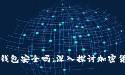 虚拟币存在钱包安全吗：深入探讨加密货币的安全性