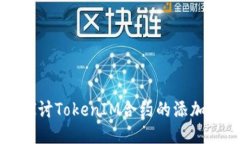 深入探讨TokenIM合约的添加与管理