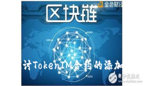 深入探讨TokenIM合约的添加与管理