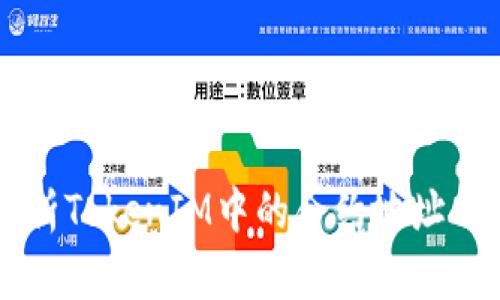 深入解析TokenIM中的合约地址与其应用